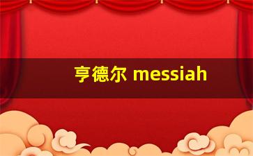 亨德尔 messiah